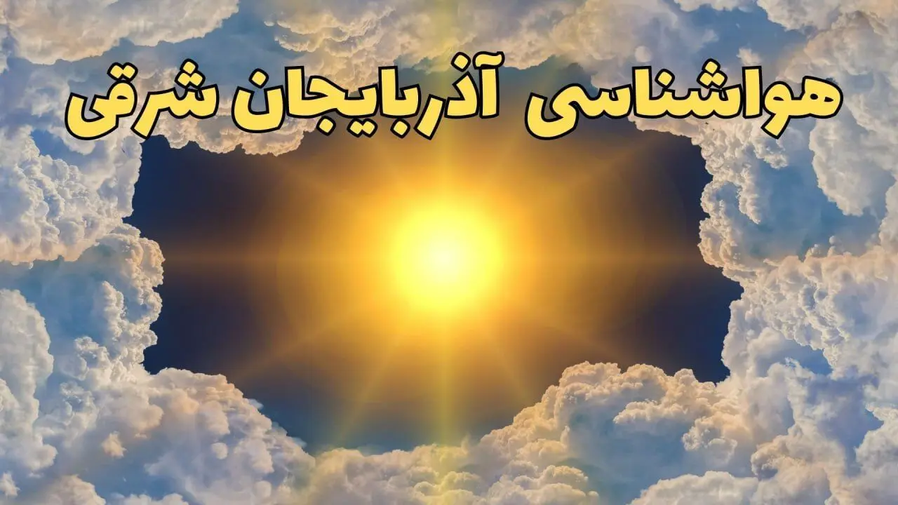 پیش بینی وضعیت آب و هوا آذربایجان شرقی فردا جمعه ۱۵ فروردین ماه ۱۴۰۴ | هواشناسی آذربایجان شرقی ۲۴ ساعت آینده | هواشناسی تبریز و وضعیت هوای تبریز فردا