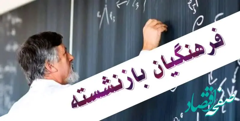 آخرین اخبار فرهنگیان امروز ۲۵ مهر ۱۴۰۴ | دریافت بسته‌های رفاهی و معیشتی جدید صندوق برای شاغلان و بازنشستگان فرهنگی از این تاریخ