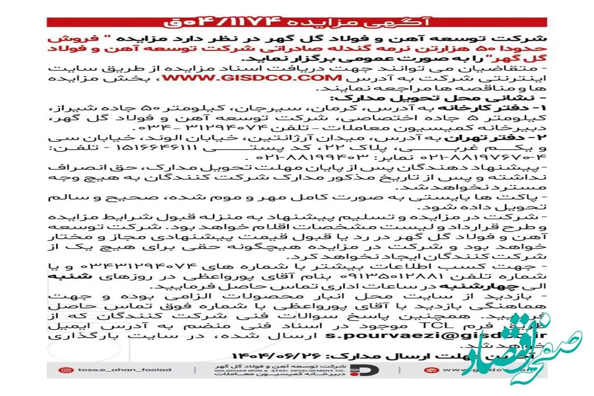 فراخوان: فروش حدودا ۵۰هزارتن نرمه گندله صادراتی شرکت توسعه آهن و فولاد گل گهر