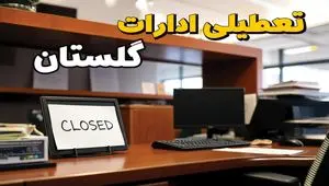 ادارات استان گلستان در روز دوشنبه ۲۶ خرداد ۱۴۰۴ تعطیل شد؟/ جزئیات کامل تعطیلی ادارات گرگان و سایر شهرهای این استان