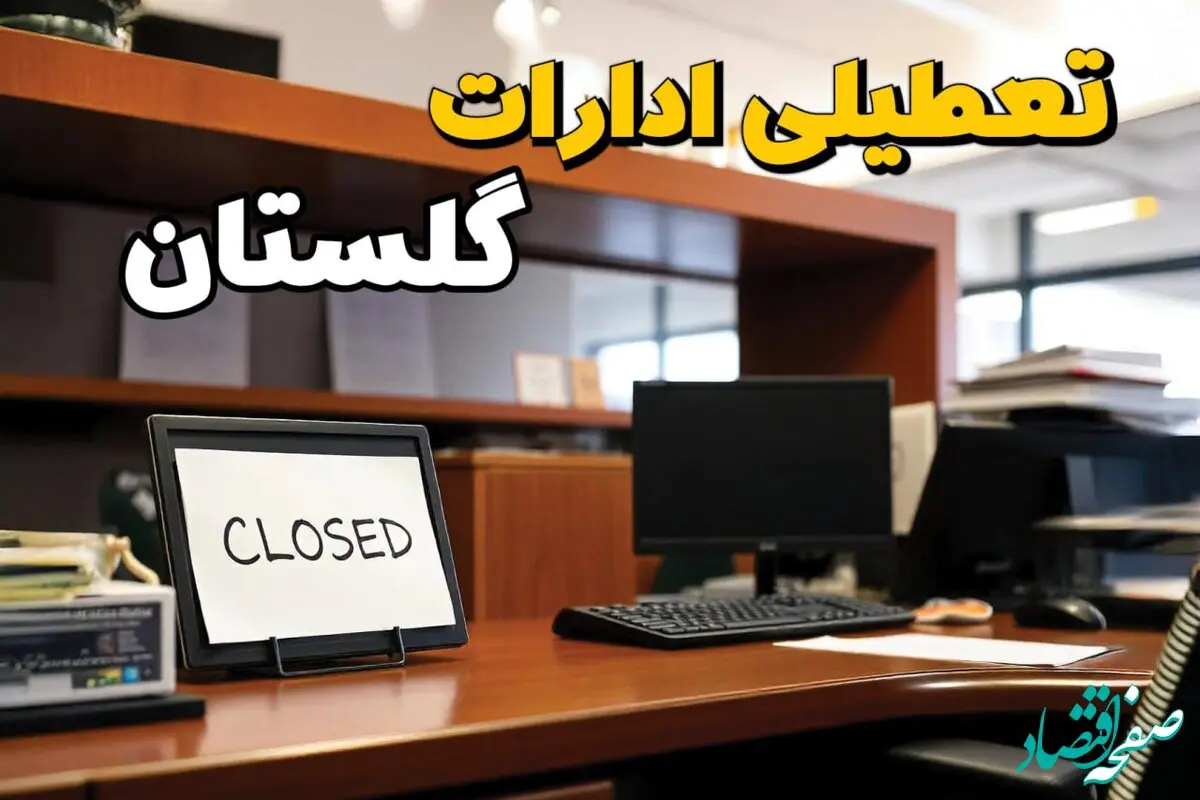 ادارات استان گلستان در روز دوشنبه ۲۶ خرداد ۱۴۰۴ تعطیل شد؟/ جزئیات کامل تعطیلی ادارات گرگان و سایر شهرهای این استان