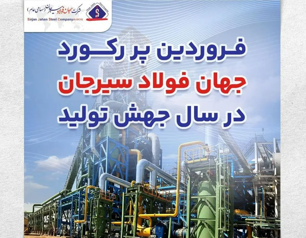 فروردین پررکورد جهان‌فولاد در سال جهش تولید