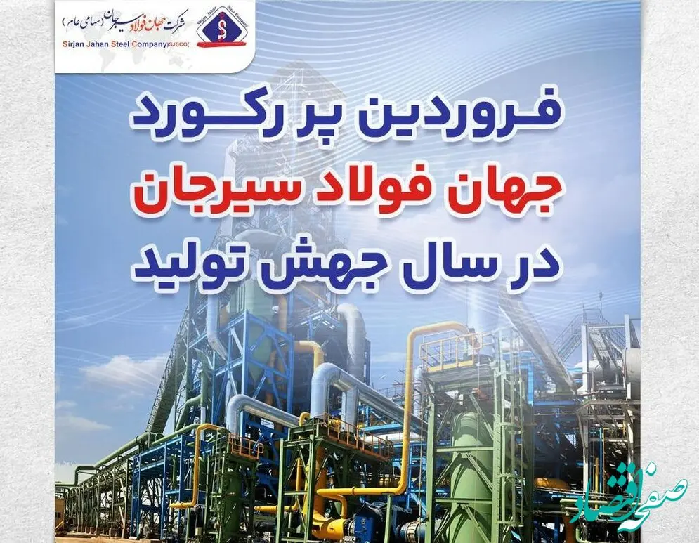 فروردین پررکورد جهان‌فولاد در سال جهش تولید