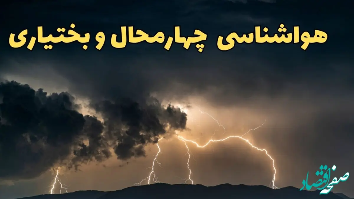آخرین پیش‌ بینی آب و هوای چهارمحال و بختیاری برای چهارشنبه ۱۵ اسفند ۱۴۰۳ | وضعیت هوای شهرکرد فردا چطور است؟ + هواشناسی شهرکرد