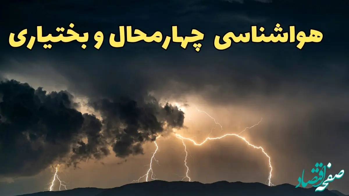 آخرین پیش‌ بینی آب و هوای چهارمحال و بختیاری برای چهارشنبه ۱۵ اسفند ۱۴۰۳ | وضعیت هوای شهرکرد فردا چطور است؟ + هواشناسی شهرکرد