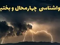 آخرین پیش‌ بینی آب و هوای چهارمحال و بختیاری برای چهارشنبه ۱۵ اسفند ۱۴۰۳ | وضعیت هوای شهرکرد فردا چطور است؟ + هواشناسی شهرکرد