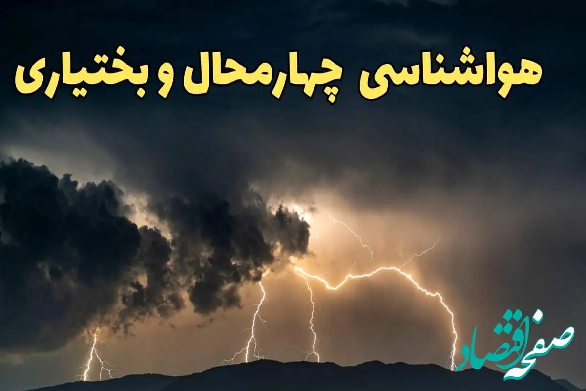 آخرین پیش‌ بینی آب و هوای چهارمحال و بختیاری برای چهارشنبه ۱۵ اسفند ۱۴۰۳ | وضعیت هوای شهرکرد فردا چطور است؟ + هواشناسی شهرکرد