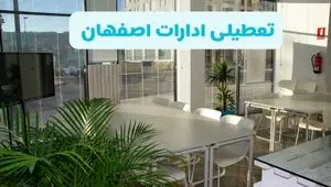 تعطیلی ادارات اصفهان فردا سه شنبه ۱ مهر ۱۴۰۴ / آیا ادارات و بانکهای اصفهان اول مهر تعطیل شد؟