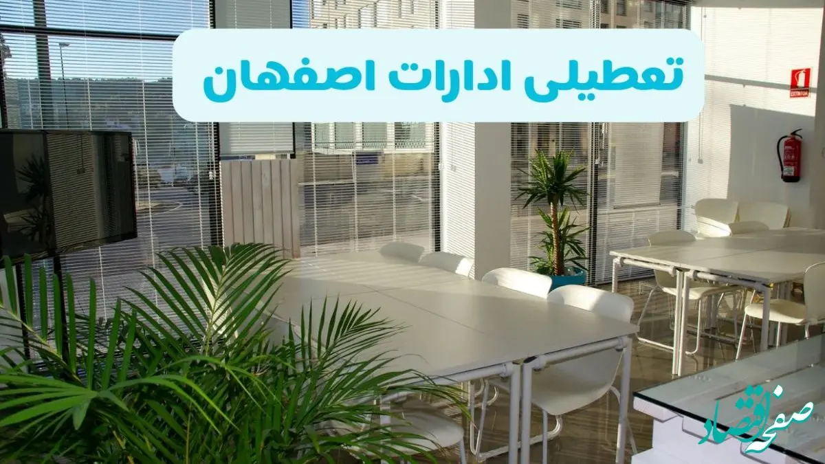 تعطیلی ادارات اصفهان شنبه ۱۱ مرداد ۱۴۰۴ / آیا تعطیلی ادارات و بانک های اصفهان در روز شنبه ۱۱ مرداد مشخص شد؟