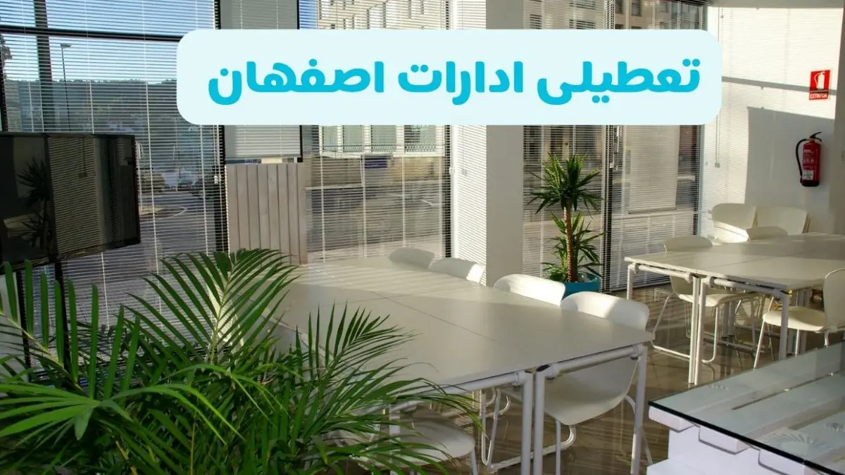 تعطیلی ادارات اصفهان فردا سه شنبه ۱ مهر ۱۴۰۴ / آیا ادارات و بانکهای اصفهان اول مهر تعطیل شد؟