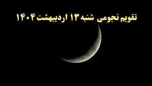 تقویم نجومی فردا شنبه ۱۳ اردیبهشت ۱۴۰۴ | ساعات سعد و نحس و کارهای ممنوعه روز شنبه ۱۳ اردیبهشت ۱۴۰۴