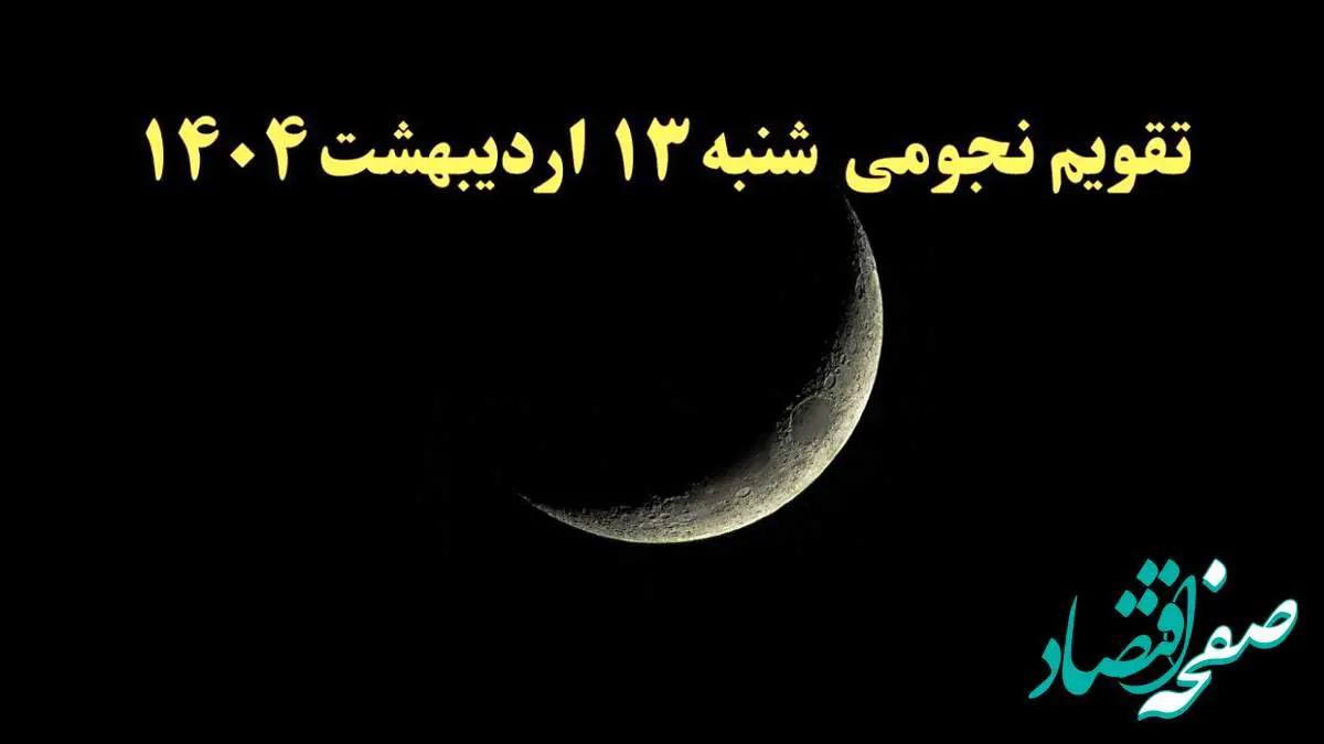 تقویم نجومی فردا شنبه ۱۳ اردیبهشت ۱۴۰۴ | ساعات سعد و نحس و کارهای ممنوعه روز شنبه ۱۳ اردیبهشت ۱۴۰۴