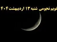 تقویم نجومی فردا شنبه ۱۳ اردیبهشت ۱۴۰۴ | ساعات سعد و نحس و کارهای ممنوعه روز شنبه ۱۳ اردیبهشت ۱۴۰۴