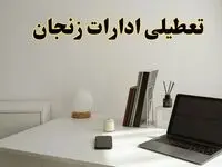 تعطیلی ادارات زنجان سه شنبه ۷ اسفند ۱۴۰۳ / اخبار تعطیلی ادارات زنجان فردا سه شنبه ۷ اسفند ۱۴۰۳