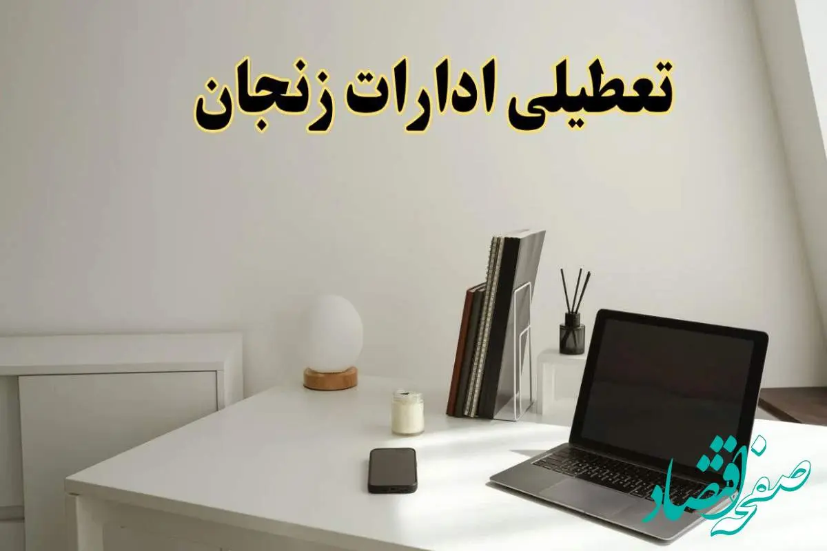 تعطیلی ادارات زنجان سه شنبه ۷ اسفند ۱۴۰۳ / اخبار تعطیلی ادارات زنجان فردا سه شنبه ۷ اسفند ۱۴۰۳