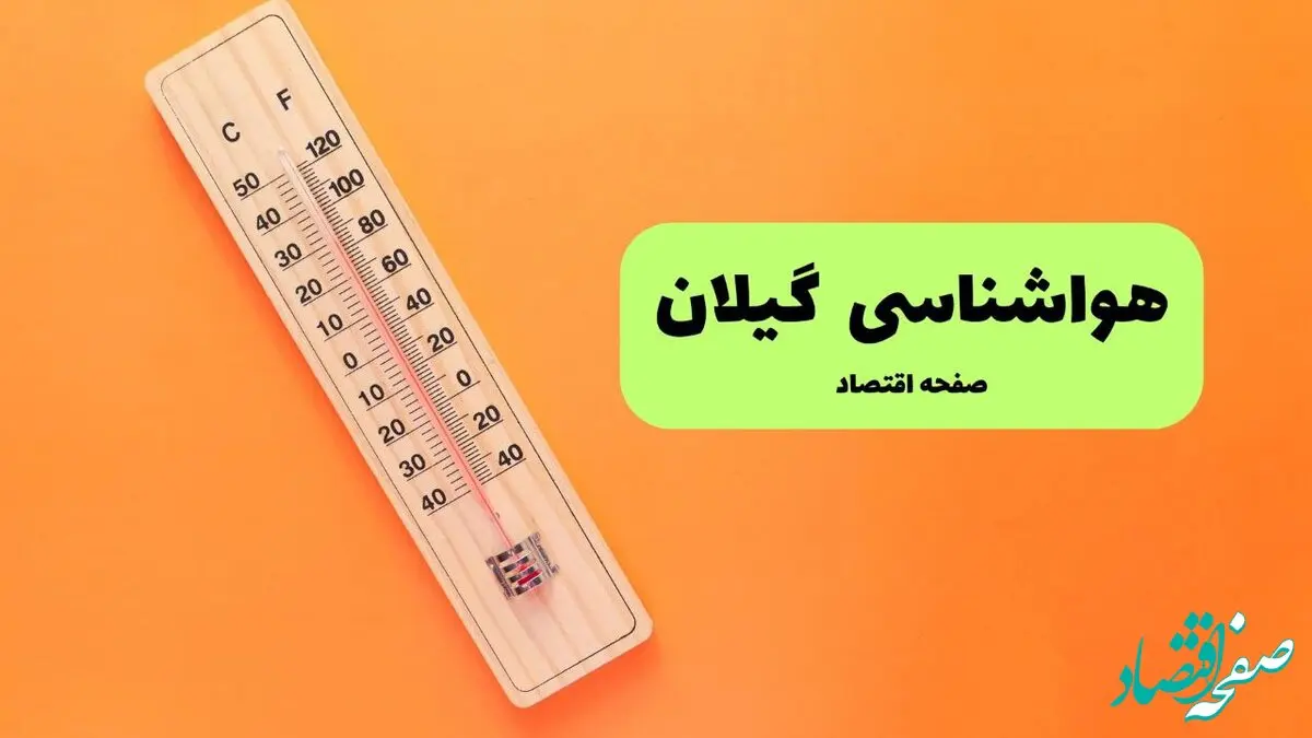 هواشناسی گیلان فردا | پیش بینی آب و هوا گیلان فردا پنجشنبه ۲ مرداد ۱۴۰۴ + هواشناسی رشت