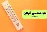 پیش بینی وضعیت آب و هوا گیلان فردا سه شنبه ۱۱ شهریور ۱۴۰۴ | هواشناسی گیلان و رشت