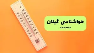 پیش بینی وضعیت آب و هوا گیلان فردا پنجشنبه ۱۶ مرداد ۱۴۰۴ | هواشناسی گیلان پنجشنبه