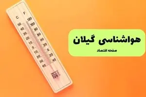 پیش بینی وضعیت آب و هوا گیلان فردا سه شنبه ۱۱ شهریور ۱۴۰۴ | هواشناسی گیلان و رشت