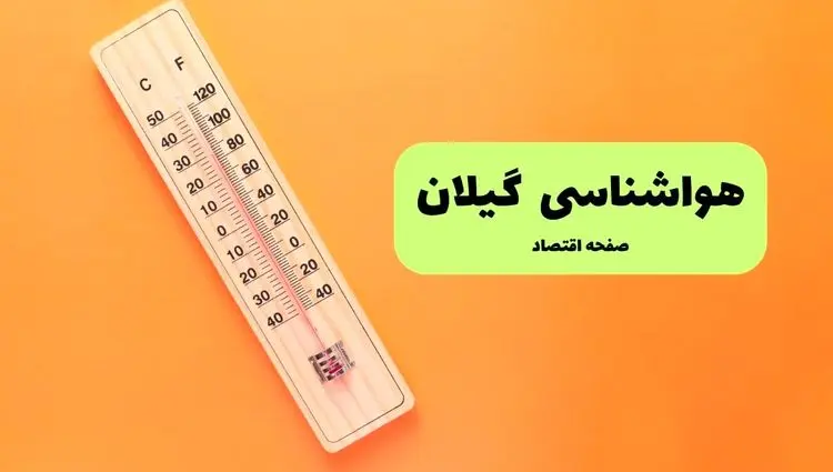 پیش بینی وضعیت آب و هوا گیلان فردا سه شنبه ۱۱ شهریور ۱۴۰۴ | هواشناسی گیلان و رشت