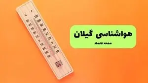 پیش بینی وضعیت آب و هوا گیلان فردا پنجشنبه ۱۲ شهریور 