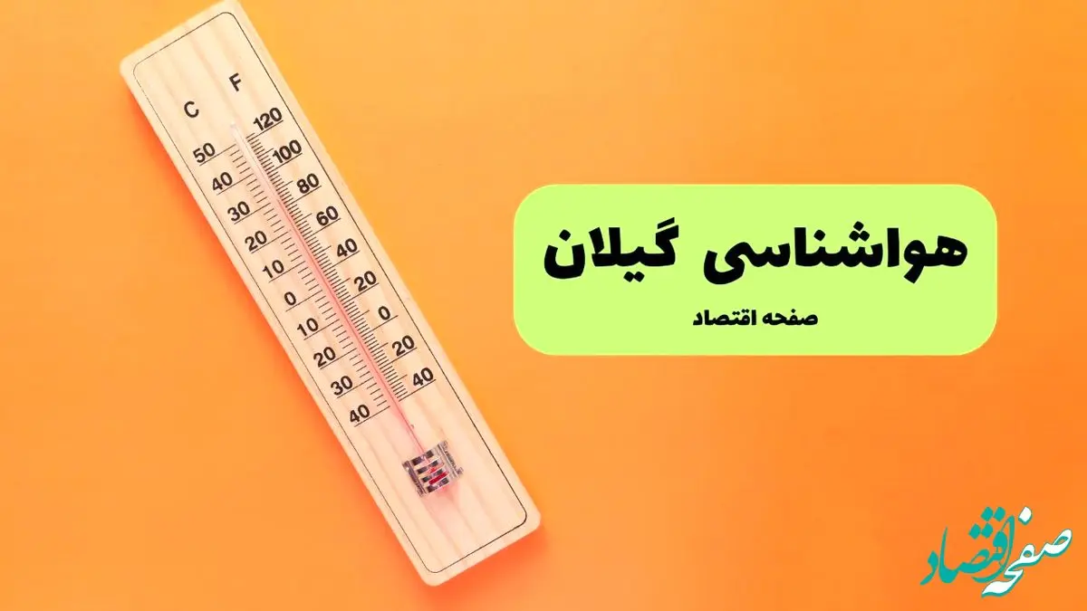 هواشناسی گیلان ۲۴ ساعت آینده | پیش بینی وضعیت آب و هوا گیلان فردا پنجشنبه ۱۷ مهر ماه ۱۴۰۴ + هوای رشت