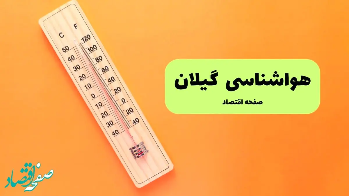 هواشناسی گیلان ۲۴ ساعت آینده | پیش بینی وضعیت آب و هوا گیلان فردا پنجشنبه ۱۷ مهر ماه ۱۴۰۴ + هوای رشت