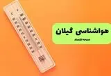 پیش بینی وضعیت آب و هوا گیلان فردا یکشنبه ۱۱ مرداد ۱۴۰۵