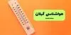 پیش بینی وضعیت آب و هوا گیلان فردا پنجشنبه ۱۲ شهریور 