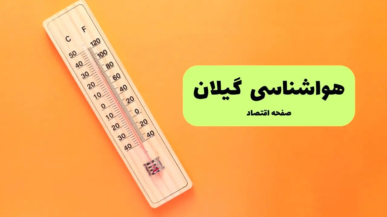 هواشناسی گیلان فردا | پیش بینی آب و هوا گیلان فردا پنجشنبه ۲ مرداد ۱۴۰۴ + هواشناسی رشت