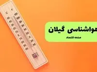 پیش بینی وضعیت آب و هوا گیلان فردا سه شنبه ۱۱ شهریور ۱۴۰۴ | هواشناسی گیلان و رشت