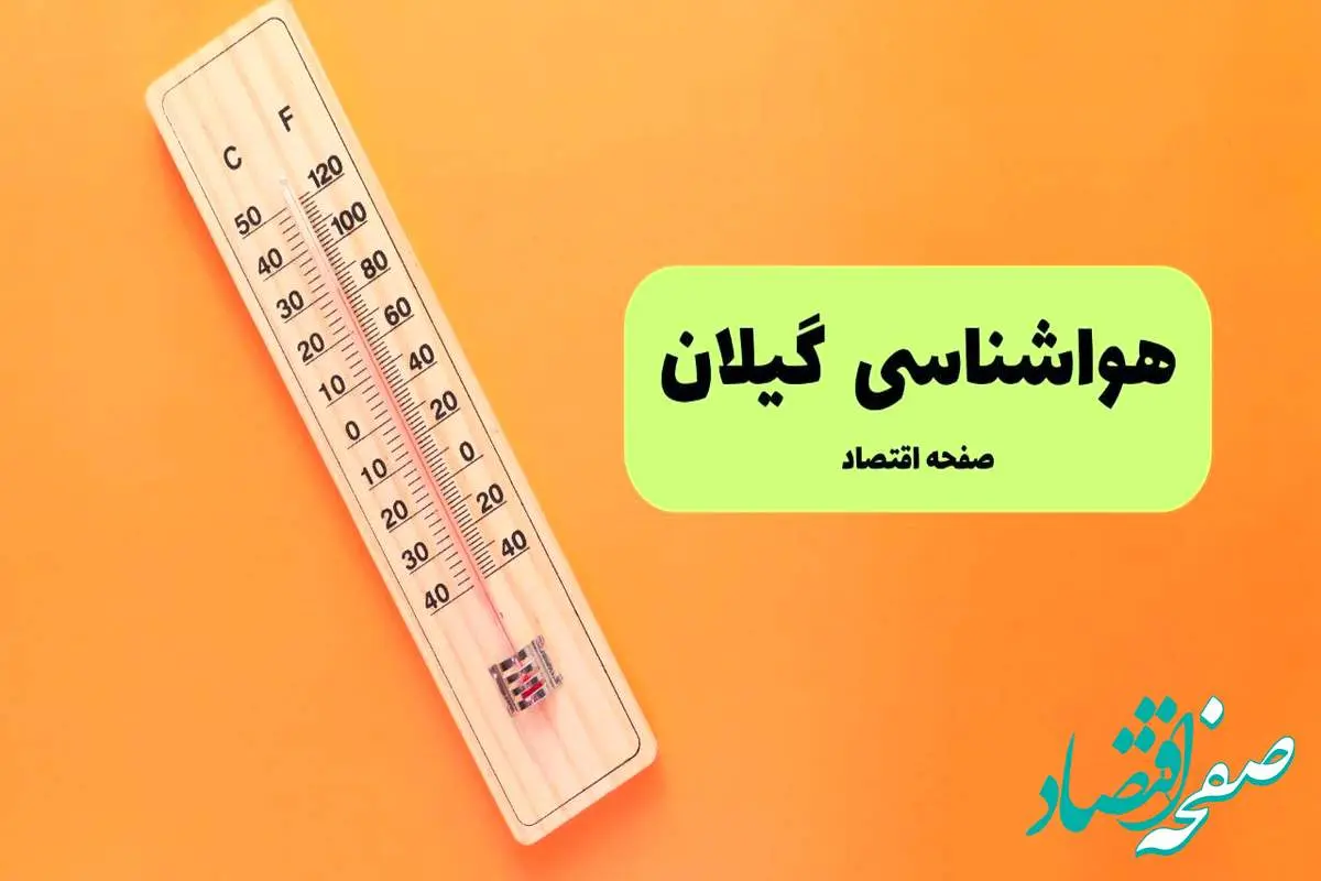 هواشناسی گیلان فردا | پیش بینی آب و هوا گیلان فردا پنجشنبه ۲ مرداد ۱۴۰۴ + هواشناسی رشت