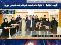 آیین تجلیل از بانوان توانمند شرکت پتروشیمی نوری