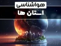 اخبار هواشناسی ایران طی ۲۴ آینده | پیش بینی وضعیت آب و هوا استان ها فردا سه شنبه ۲ بهمن ماه ۱۴۰۳ 
