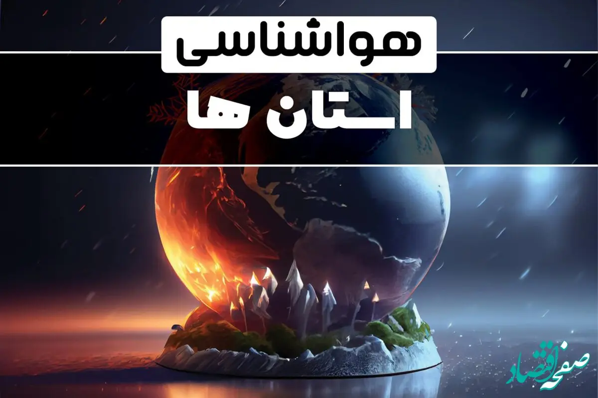 پیش بینی آب و هوا و هواشناسی ایران فردا | وضعیت آب و هوا استان ها فردا ۲۹ دی ماه ۱۴۰۳ 