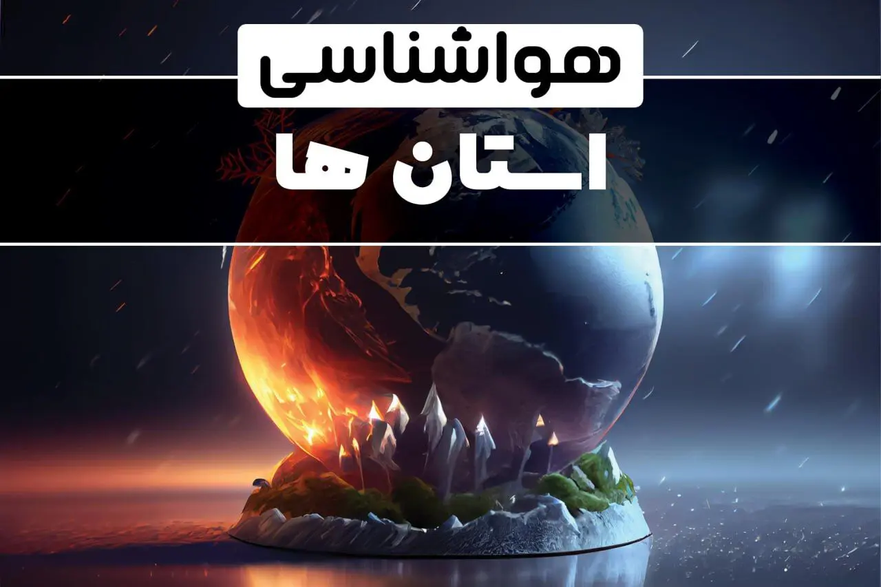 پیش بینی آب و هوا و هواشناسی ایران فردا | وضعیت آب و هوا استان ها فردا ۲۹ دی ماه ۱۴۰۳ 