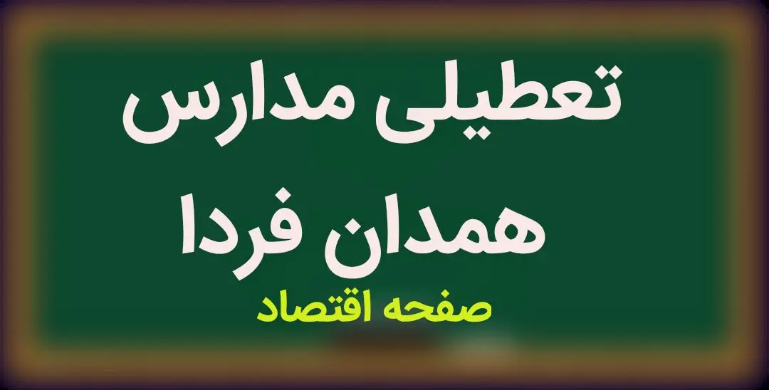 آیا مدارس استان همدان فردا سه شنبه ۲۲ اسفند ماه ۱۴۰۲ تعطیل است؟ تعطیلی مدارس همدان سه شنبه ۲۲ اسفند ۱۴۰۲