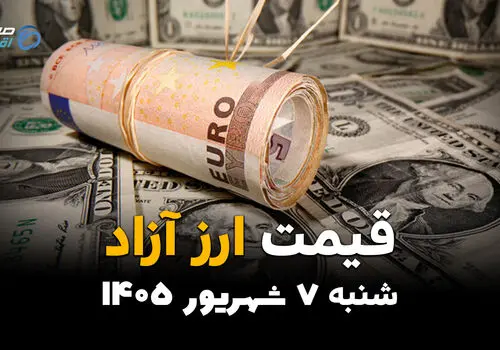 اینفوگرافی | قیمت ارزهای آزاد امروز شنبه ۷ شهریور ۱۴۰۵؛ دلار و یورو گران شدند