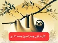 کارت بازی جیمز امروز جمعه ۲۱ دی ۱۴۰۳