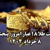 طلا آتش گرفت ! | قیمت طلا ۱۸ عیار امروز پنجشنبه ۸ خرداد ماه ۱۴۰۴ + جدول قیمت