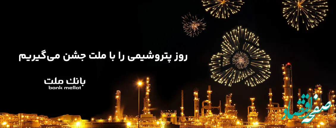 پیام تبریک مدیرعامل بانک ملت به مناسبت روز صنعت پتروشیمى