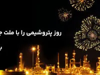 پیام تبریک مدیرعامل بانک ملت به مناسبت روز صنعت پتروشیمى