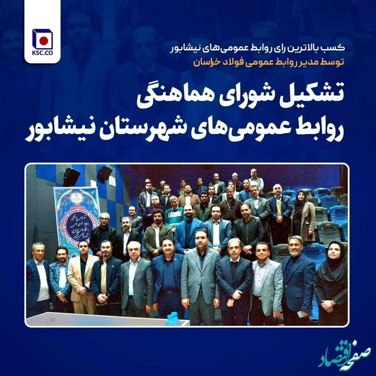 کسب بالاترین رای روابط عمومی‌های نیشابور توسط مدیر روابط عمومی فولاد خراسان