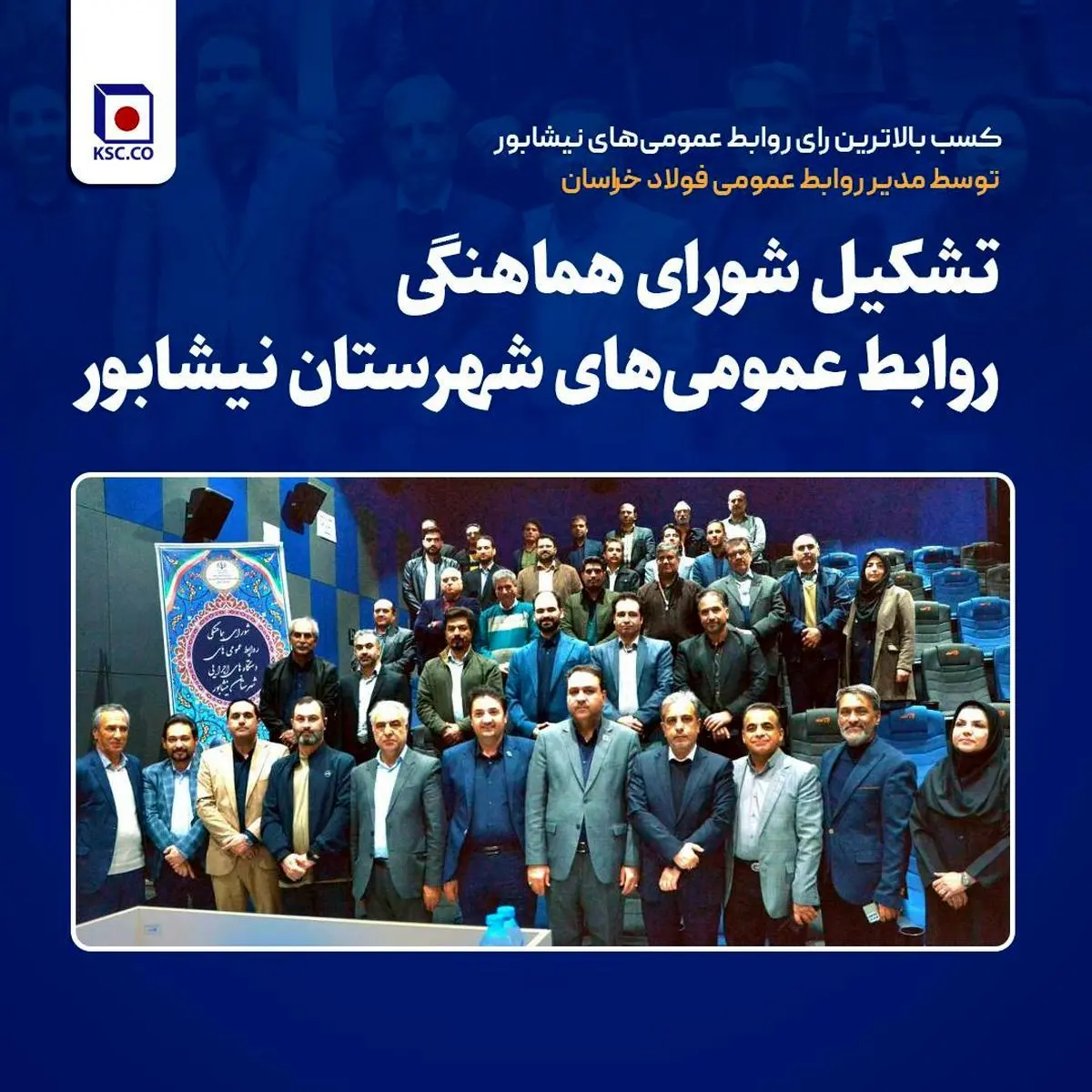 کسب بالاترین رای روابط عمومی‌های نیشابور توسط مدیر روابط عمومی فولاد خراسان