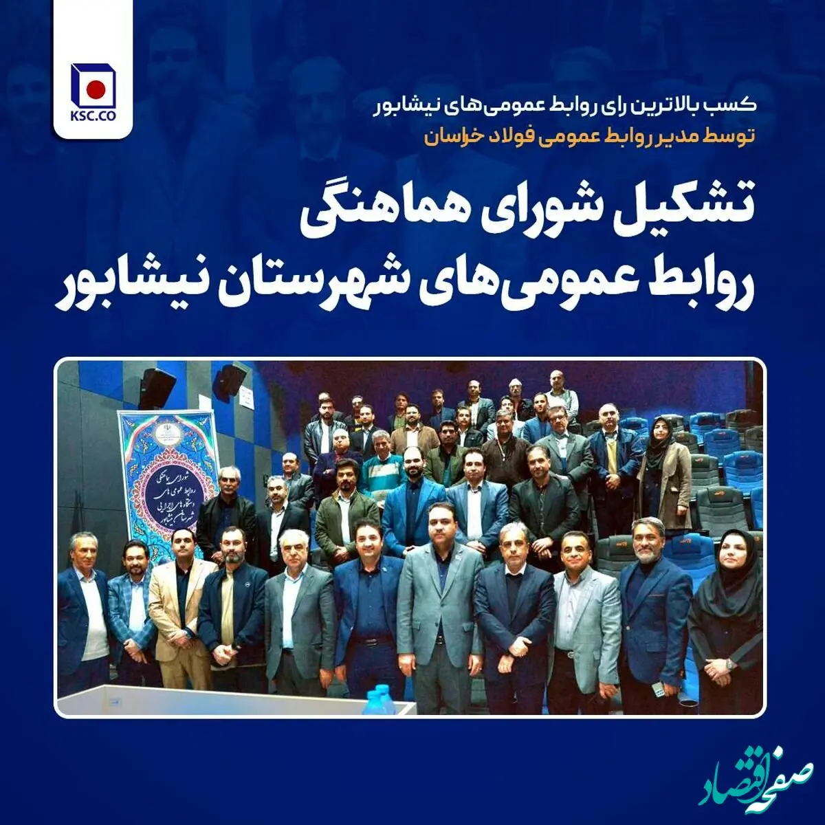 کسب بالاترین رای روابط عمومی‌های نیشابور توسط مدیر روابط عمومی فولاد خراسان