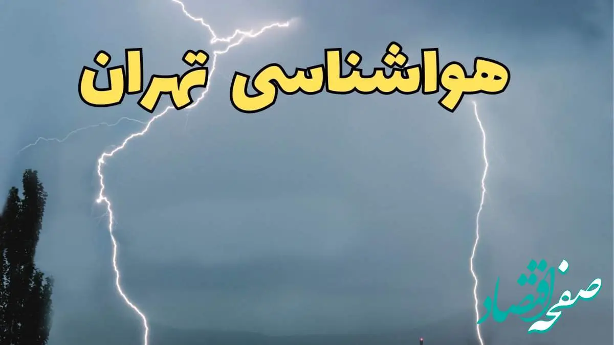 پیش بینی وضعیت آب و هوا تهران فردا جمعه ۲۴ اسفند ماه ۱۴۰۳ | اخبار پیش بینی هواشناسی تهران فردا / آب و هوای تهران