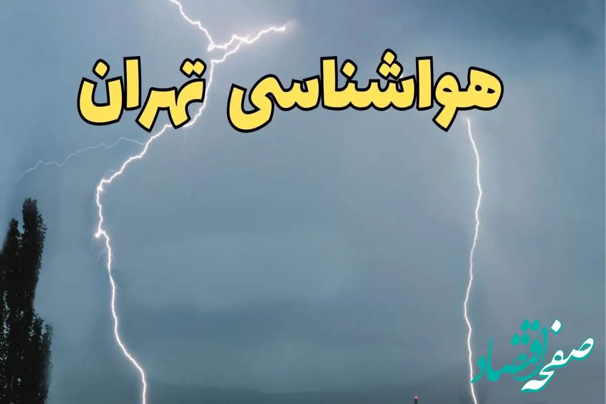 پیش بینی وضعیت آب و هوا تهران فردا جمعه ۲۴ اسفند ماه ۱۴۰۳ | اخبار پیش بینی هواشناسی تهران فردا / آب و هوای تهران