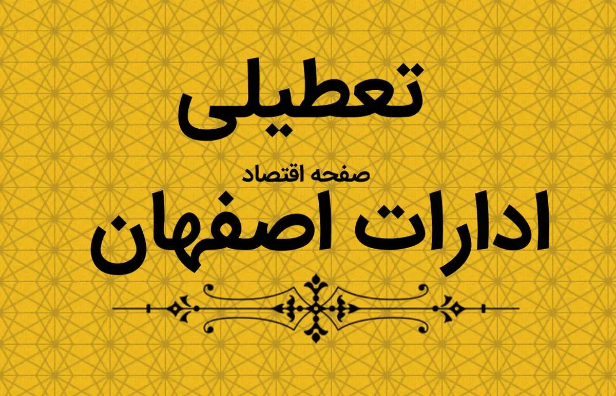 ادارات اصفهان فردا شنبه ۱ اردیبهشت ماه ۱۴۰۳ تعطیل است؟ 