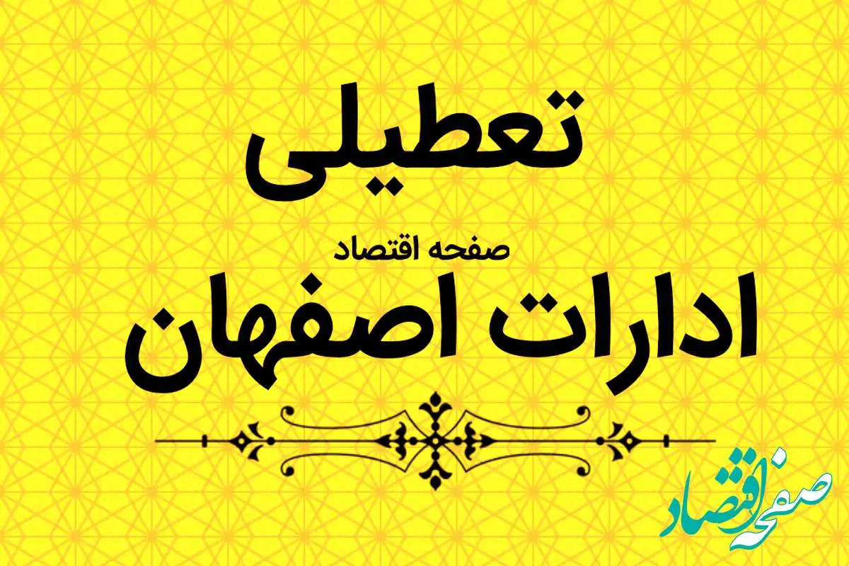 ادارات اصفهان فردا شنبه ۱ اردیبهشت ماه ۱۴۰۳ تعطیل است؟ 