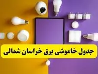 جدول خاموشی برق خراسان شمالی فردا شنبه ۲۰ اردیبهشت ۱۴۰۴ | ساعات قطعی برق بجنورد شنبه بیستم اردیبهشت ۱۴۰۴ | لینک دانلود اپلیکیشن برق من
